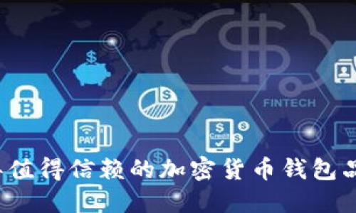 2023年值得信赖的加密货币钱包品牌推荐