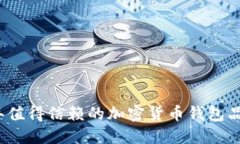 2023年值得信赖的加密货币