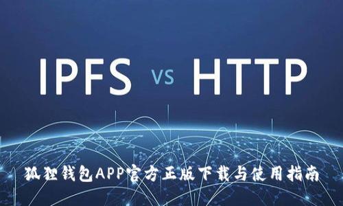 狐狸钱包APP官方正版下载与使用指南
