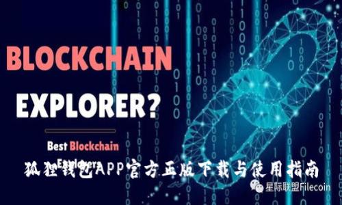狐狸钱包APP官方正版下载与使用指南