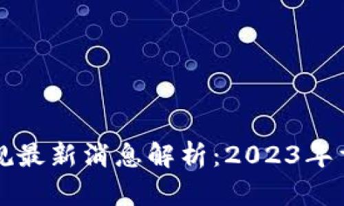 区块链钱包新规最新消息解析：2023年重要政策与趋势