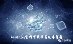 Tokenim官网下载及其版本详