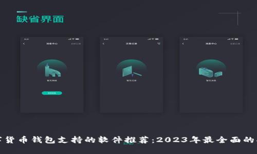 数字货币钱包支持的软件推荐：2023年最全面的指南