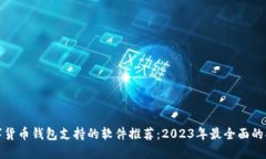 数字货币钱包支持的软件