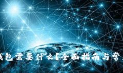 下载数字钱包需要什么？