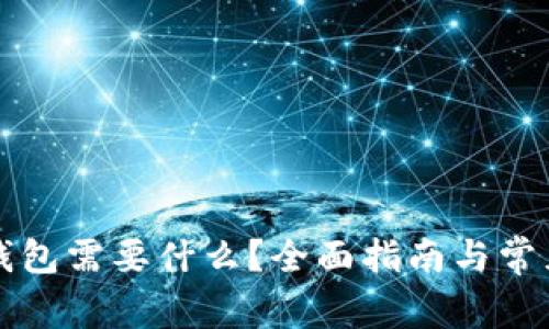 下载数字钱包需要什么？全面指南与常见问题解答