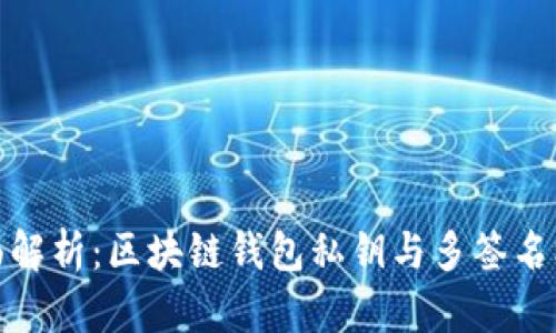 全面解析：区块链钱包私钥与多签名机制