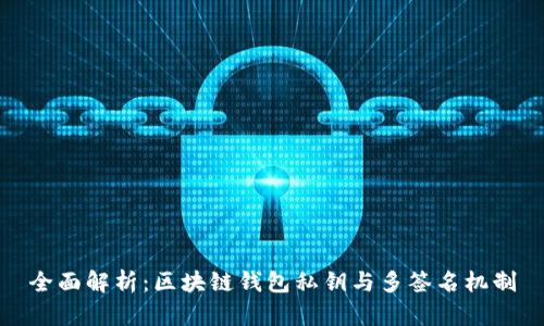 全面解析：区块链钱包私钥与多签名机制