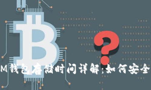 TokenTokenIM钱包存储时间详解：如何安全保存加密资产