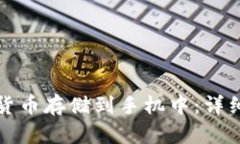 如何将数字货币存储到手