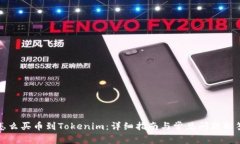 怎么买币到Tokenim：详细指