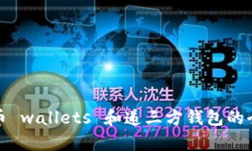 数字货币 wallets 和递三方钱包的全面解析