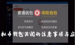 关于虚拟币钱包关闭的注