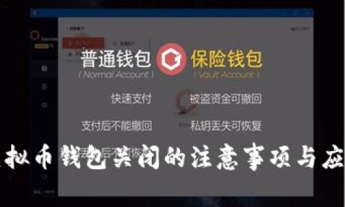 关于虚拟币钱包关闭的注意事项与应对策略