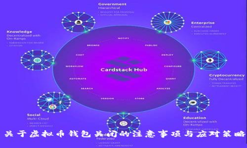 关于虚拟币钱包关闭的注意事项与应对策略