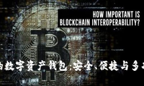 全球领先的数字资产钱包：安全、便捷与多功能的选择