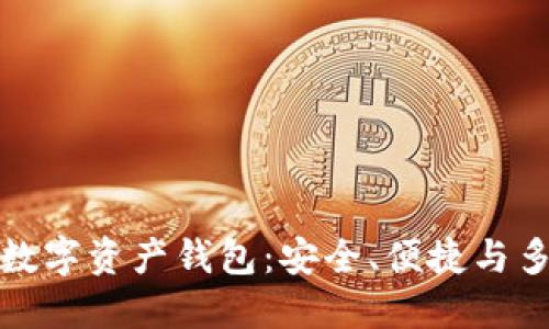 全球领先的数字资产钱包：安全、便捷与多功能的选择