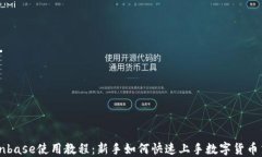 Coinbase使用教程：新手如何