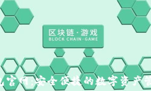   
K宝钱包官网：安全便捷的数字资产管理平台