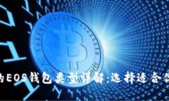 Tokenim中的EOS钱包类型详解