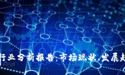 数字货币钱包行业分析报告：市场现状、发展趋势及未来展望