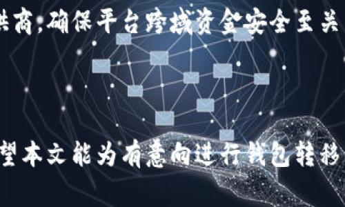   区块链钱包转移指南：不同钱包间的转移流程与注意事项 / 

 guanjianci 区块链钱包, 钱包转移, 加密货币 /guanjianci 

### 引言

在数字金融时代，区块链技术的崛起使得加密货币的使用越来越普及。随着越来越多的人们开始参与到加密货币的世界中，了解如何进行区块链钱包之间的转移变得非常重要。无论是为了安全起见，还是为了更便捷的管理资产，正确地转移加密货币都是每一个用户必备的技能。

本文将深入探讨不同钱包之间转移加密货币的过程，注意事项以及常见问题解答，帮助用户更好地掌握这一技能。

### 第一部分：区块链钱包的种类

区块链钱包主要分为热钱包和冷钱包两种类型。

#### 热钱包

热钱包是指在线钱包或软件钱包，用户可以随时随地访问他们的加密资产。这种钱包的优点是方便、快捷，可以实时交易，适合日常使用。然而，由于连接互联网的缘故，热钱包的安全性相对较低，容易受到黑客攻击。常见的热钱包有各种手机应用、网页版钱包以及桌面软件钱包。

#### 冷钱包

冷钱包是指不与互联网连接的钱包，通常用于长时间储存加密货币。由于不易受到网络攻击，冷钱包的安全性较高。常见的冷钱包包括硬件钱包和纸钱包。适合长期投资者和需要保护大型资产的用户。

### 第二部分：区块链钱包转移步骤

#### 1. 确认转移的资产

在进行转移之前，用户需要确认自己要转移的具体资产类型，例如比特币、以太坊或其他加密货币。同时，还需确认目标钱包是否支持该资产。

#### 2. 收集目标钱包地址

每个钱包都有一个唯一的地址，用于接收加密资产。用户需要在目标钱包中找到这一地址，并确保其准确无误。可以通过复制地址的方式来避免手动输入造成的错误。

#### 3. 发起转移

打开源钱包，选择发起转账的功能，输入目标钱包地址以及转移的金额。确认所有信息无误后，提交交易。此时，钱包会根据区块链网络的交易手续费收取一定的费用。

#### 4. 等待交易确认

一旦交易被提交，用户需要耐心等待交易在区块链上被确认。确认的时间依据网络拥堵情况而定，通常在几分钟到几小时之间。

### 第三部分：转移时需注意的事项

#### 1. 转移前的准备工作

在进行任何资金转移之前，确保对自己的钱包和操作流程有充分的了解。建议备份钱包数据，以防万一。

#### 2. 检查手续费

每次转账都需要支付手续费，手续费的高低可能会影响交易的速度。用户可以选择在网络比较不拥堵时进行转账，以降低手续费。

#### 3. 确认交易信息

输入目标钱包地址时，任何一个字符的错误都可能导致资产的丢失。因此，务必再次确认交易信息的准确性，浏览器插件或工具的辅助可以降低出错的几率。

#### 4. 多次小额转移

如果用户正在进行大额的转移，可以考虑将其分解成多次小额转移，这样一来即使其中一次出现错误，损失也将被控制在可以承受的范围内。

#### 5. 选择信任卖家或平台

如果转移是与交易平台或卖家进行的，一定要确认对方的身份和信誉，以防被诈骗。

### 第四部分：常见问题解答

#### 问题 1: 如果转移过程中出现错误，我该怎么办？

通常在转移过程中，如果输入的钱包地址出现错误，资金将最终发送到一个不同的地址。这种情况下，丢失的资金是不可恢复的。如果在交易过程中发生错误操作，需要第一时间联系钱包的客服或区块链技术支持。同时，用户应当保持冷静，考虑到在未确认前尽量不要轻易进行其他交易，避免复杂化后续处理。

#### 问题 2: 钱包充值和转移的手续费有什么区别？

钱包充值的手续费通常是由交易所或平台设定，而转移手续费则是根据区块链网络的实时情况而定。当进行充值时，用户需要支付一定的手续费给平台，而在进行转移时，则需支付矿工费用给网络处理交易。两者的收费方式和标准可能会有所不同，有时平台会为用户提供免手续费或券抵扣等优惠。

#### 问题 3: 如何确保钱包的安全性？

确保钱包的安全性至关重要。用户应定期更新钱包软件，确保使用强密码，以及启用双重认证等安全措施。同时，理想情况下，不应将大额资产存储在热钱包中，而是转移到冷钱包进行长期保存，以最大程度降低安全风险。

#### 问题 4: 钱包转移的时间长吗？

转移的时间取决于多个因素，包括区块链网络的拥堵程度、所选手续费等。在网络较为空闲时，交易可能会在几分钟内完成确认，但在网络忙碌时，可能需要等待数小时。因此，建议在进行大额转移前，留出充足的时间，尤其是与交易相关的紧急情况。

#### 问题 5: 分众钱包转移的风险是什么？

分众钱包转移可能会面临多重风险，其中包括但不限于网络欺诈、黑客攻击和技术故障等。尤其是分众钱包中往往涉及到多家不同服务提供商，确保平台跨域资金安全至关重要。用户在进行分众转移前，应对每个平台的积极性和服务响应时间进行充分的评估，并优先选择可信赖的交易意见，以确保资产的安全。

### 总结

区块链钱包之间的转移过程虽然相对简单，但也充满了风险和不确定性。掌握必要的知识，有助于用户在转移过程中避免不必要的损失。希望本文能为有意向进行钱包转移的用户提供实用的建议和指导，在不断变化的区块链世界中稳健前行。