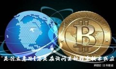 抱歉，我不太理解您的请