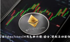 2024年最佳TokenTokenIM钱包排