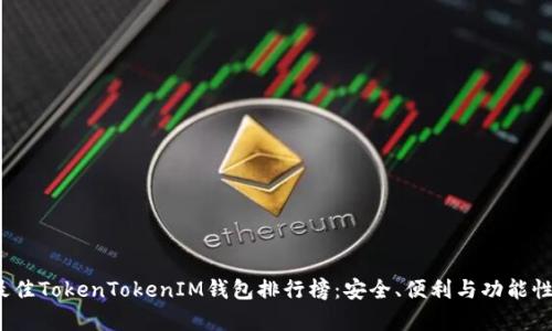 2024年最佳TokenTokenIM钱包排行榜：安全、便利与功能性全面分析