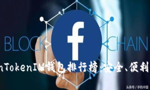 2024年最佳TokenTokenIM钱包排行榜：安全、便利与功能性全面分析