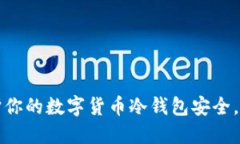 如何保护你的数字货币冷