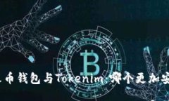 : 火币钱包与Tokenim：哪个