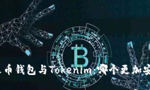 : 火币钱包与Tokenim：哪个更加安全？