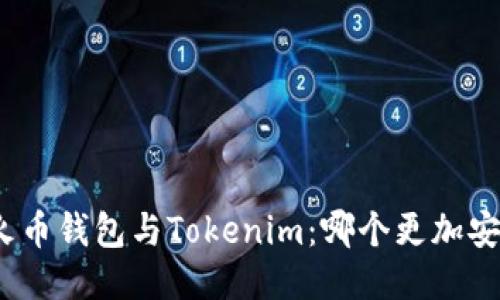 : 火币钱包与Tokenim：哪个更加安全？