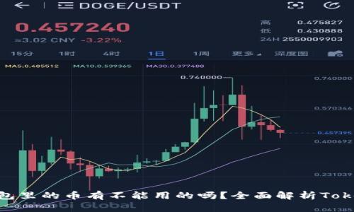 ### Tokenim钱包里的币有不能用的吗？全面解析Tokenim钱包币种问题