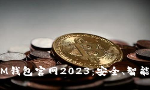 : 探索TokenTokenIM钱包官网2023：安全、智能的数字资产管理平台
