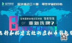 如何选择和搭建高效的虚