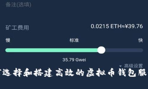 如何选择和搭建高效的虚拟币钱包服务器