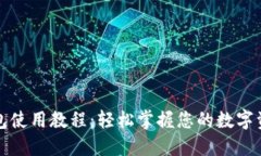 波宝钱包使用教程：轻松