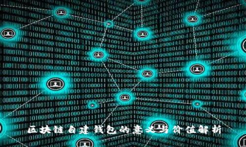区块链自建钱包的意义与价值解析