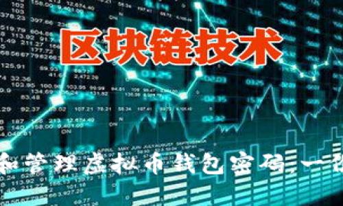 如何理解和管理虚拟币钱包密码：一份全面指南