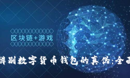 如何辨别数字货币钱包的真伪：全面指南
