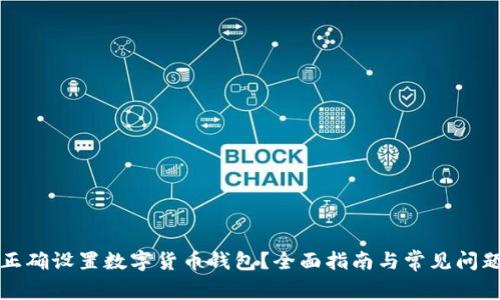 如何正确设置数字货币钱包？全面指南与常见问题解答