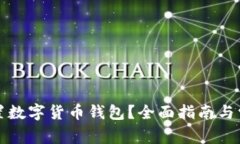 如何正确设置数字货币钱