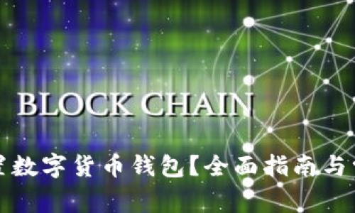 如何正确设置数字货币钱包？全面指南与常见问题解答