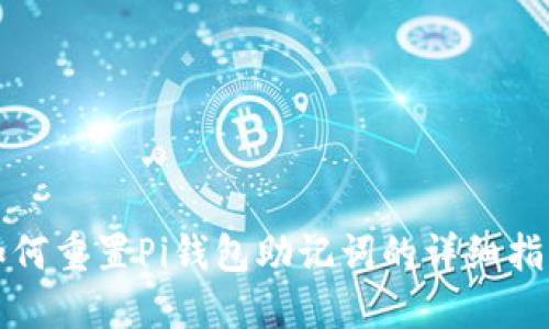 如何重置Pi钱包助记词的详细指南