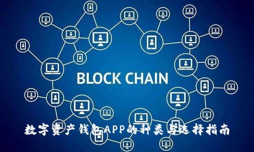 数字资产钱包APP的种类与选择指南