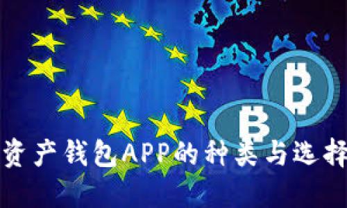 数字资产钱包APP的种类与选择指南