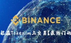 什么数字币能在Tokenim上交