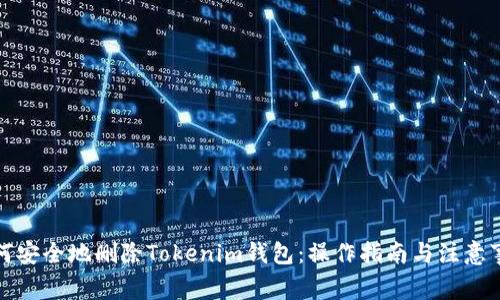 如何安全地删除Tokenim钱包：操作指南与注意事项
